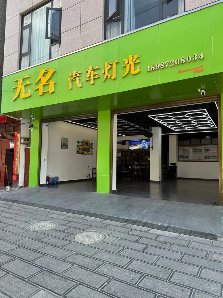 无名汽车灯光门店正面,店内六边形灯光施工区